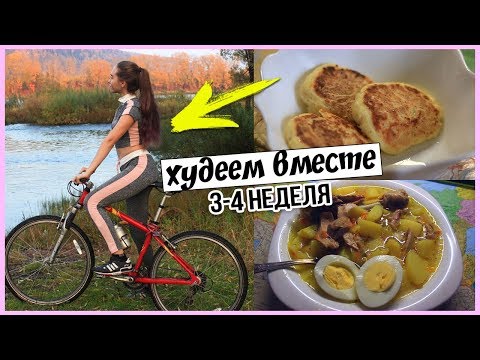 ХУДЕЕМ ВМЕСТЕ☺3-4 неделя / Видео дневник питания и спорта