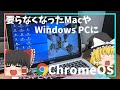 【ChromeOS】古くなったMacbook、WindowsPC捨ててない？低スぺPCをChromebook化したらiPad並みに爆速になったwww【Chrome OS Flex】