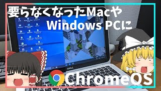 【ChromeOS】古くなったMacbook、WindowsPC捨ててない？低スぺPCをChromebook化したらiPad並みに爆速になったwww【Chrome OS Flex】