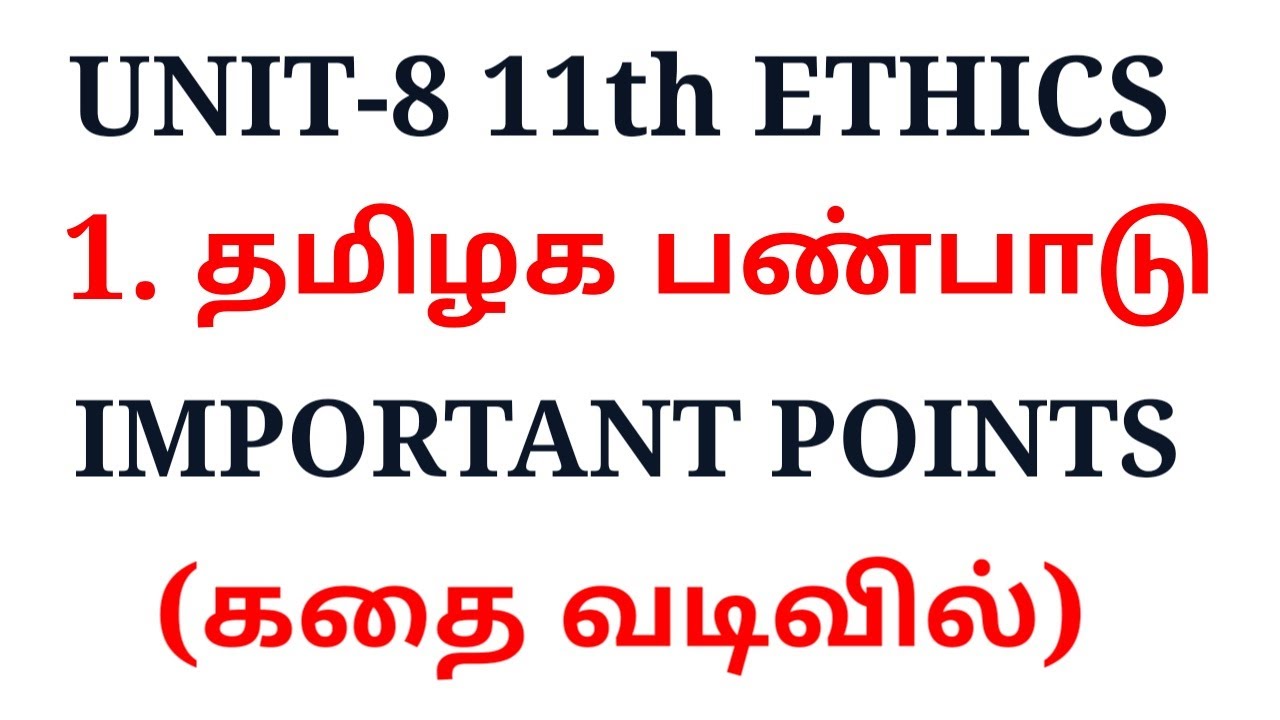 UNIT 8 11TH ETHICS VOL 1 1 தமிழக பண்பாடு ஓர் அறிமுகம் - YouTube