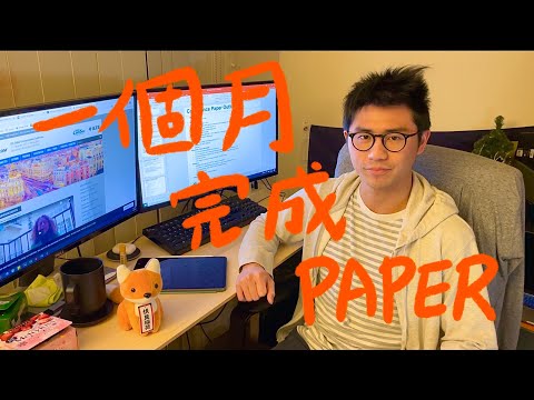 挑戰一個月完成一篇paper | 博士生會用到的工具程式 | UMich EECS PhD