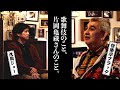 快楽亭ブラック★九龍ジョー対談「歌舞伎のこと、片岡亀蔵さんのこと」