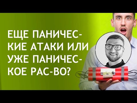 Видео: Паническое расстройство: причины, симптомы и лечение