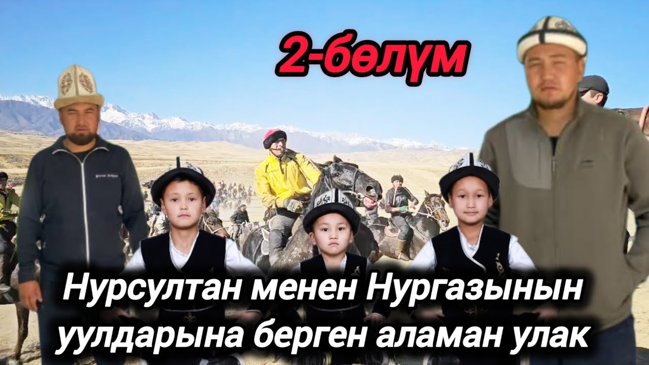 Ала-Бука району Сары-Талаа айылы Нургазы менен Нурсултандын уулдарынын аламан улагы 2-бөлүм