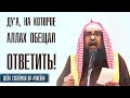 Шейх Сулейман Ар-Рухейли. Ду'а (мольба), на которое Аллах обещал ответить.  Не упускай возможность!