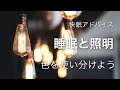 【快眠アドバイス】睡眠と照明　日中と夜と照明の色を使い分けるといいですよ