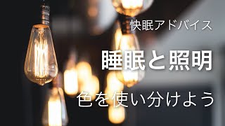 【快眠アドバイス】睡眠と照明　日中と夜と照明の色を使い分けるといいですよ