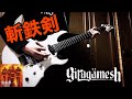 【girugamesh】ギルガメッシュ / 「斬鉄剣」ギター弾いてみた