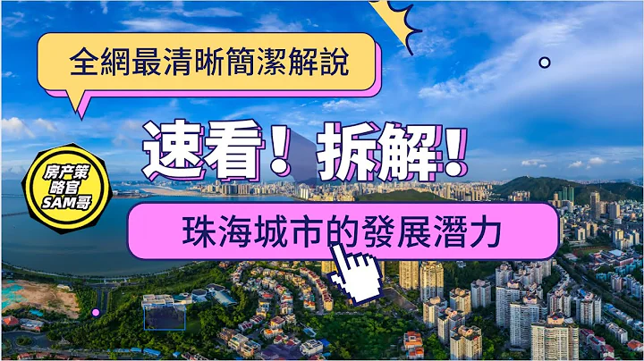 #珠海房產策略官 #拆解 #珠海 城市的發展潛力有#位置#交通#人（人才和人口）#產業，帶你們認識珠海主要有哪幾個產業帶動經濟發展 #zhuhai - 天天要聞