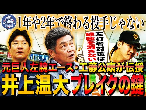 【井上温大よ聞け】通算224勝の投球理論がズバズバ決まる‼︎工藤が左打者対策で最も大事にしていたことは⁉︎〇〇改善で立ち上がりが抜群に⁉︎【工藤公康さんコラボ③】