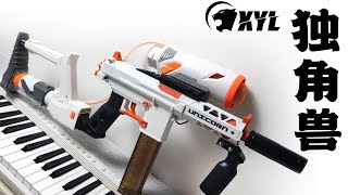 Nerf XYL Unicorn blaster review 小月亮独角兽软弹发射器测评