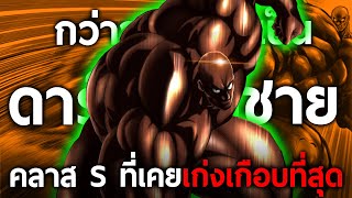 การเดินทางของ “Darkshine” ฮีโร่ผู้มีร่างกายแข็งแกร่งราวเหล็กกล้าทนทานได้แทบทุกการโจมตี || วันพั้นแมน