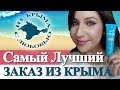 Крымская косметика: то, что работает и стоит копейки!