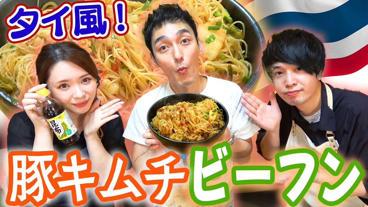 【料理】絶品！つよぽん流タイ風キムチビーフン！【みきぽん&カイト コラボ】