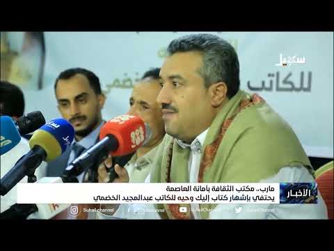 مكتب الثقافة بأمانة العاصمة يحتفي بإشهار كتاب إليك وحيه للكاتب عبد المجيد الخضمي