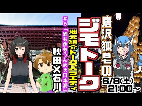 【唐沢狐皂のジモトーク６】酒も魚もうんめぇ日本海【秋田×石川】