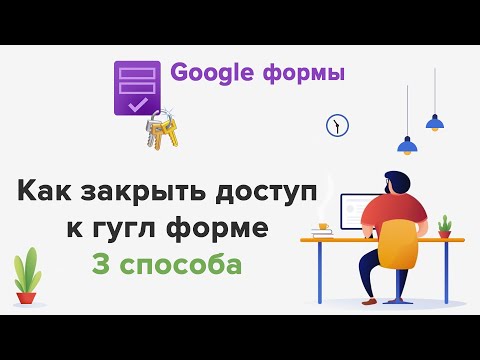 Google формы ✅ 3 способа закрыть доступ к гугл форме