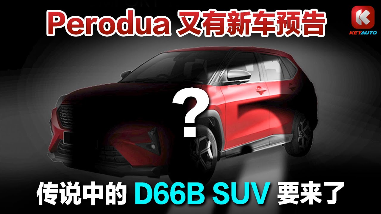 又是狼来了？Perodua 新车预告！D66B SUV 要来了？大马 11 月份汽车销量成绩出炉！
