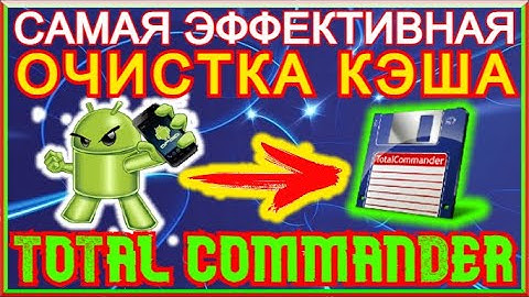 Быстрая И Эффективная ОЧИСТКА КЭША НА АНДРОИДЕ!!! ОЧИСТКА КЭША Через Total Commander На Смартфоне