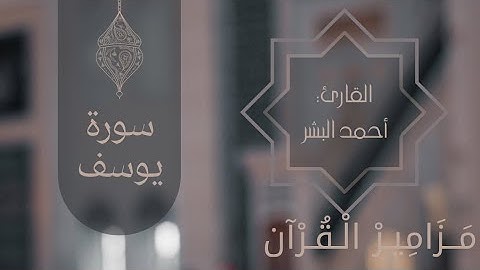 #مَــزَامِـيـرْ_الْـقُـرْآن سورة يوسف كاملة بترتيل بديع للقارئ:أحمد البشر🤍