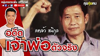 คุยคุ้ยคน | อดีตเจ้าพ่อตัวจริง | แคล้ว ธนิกุล | เจ้าพ่อนครบาล