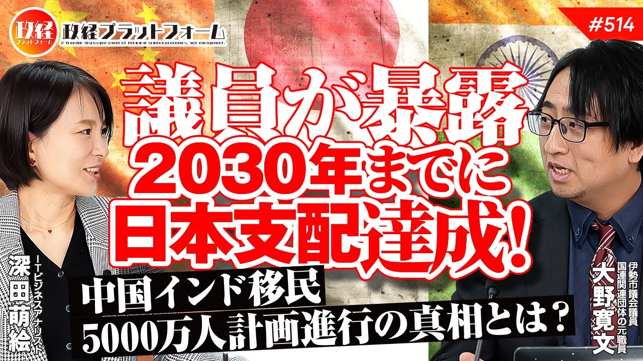 【議員が暴露】２０３０年までに日本支配達成！？中国インド移民5000万人計画進行の真相とは？大野寛文氏　#514