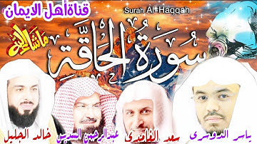 سورة الحاقة بصوت مؤثر الشيخ ياسر الدوسري وسعد الغامدي عبدالرحمن السديس وخالد عبدالجليلsurat alhaqqah