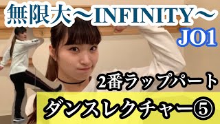無限大(INFINITY)/JO1振り付け解説⑤2番ラップパート Dance Tutorial