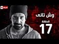 مسلسل وش تاني | Wesh Tany Series - مسلسل وش تاني - الحلقة السابعة عشر | Wesh Tany - Ep 17