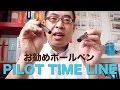 お勧めボールペン「PILOT TIMELINE」を買っちゃった！