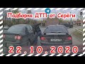 ДТП Подборка на видеорегистратор за 22 10 2020 Октябрь