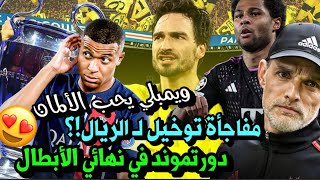 مفاجأة توخيل لـ ريال مدريد ⁉️😳 دورتموند يهزم باريس ويصعد الى نهائي الابطال🟡🔥 ويمبلي ينتظر بايرن😉