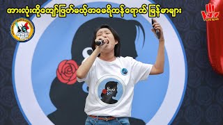 အားလုံးကိုကျော်ဖြတ်ကြမယ့် အမေရိကန်မြန်မာဆန္ဒပြပွဲ