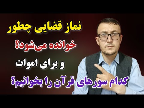 نماز قضایی چطور خوانده میشود و برای اموات کدام سورهای قرآن را بخوانیم