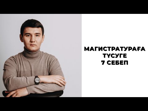 Бейне: Магистрлік бағалар маңызды ма?