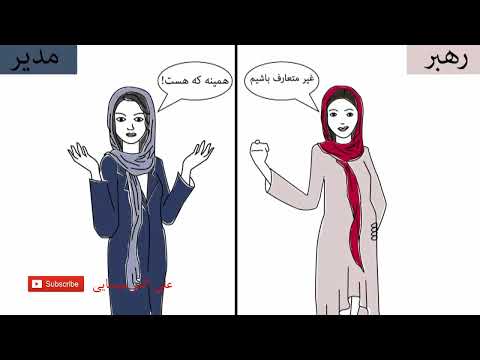 شخصیت شما چگونه است؟مدیر و یا رهبر؟(آموزشی اجتماعی) What is your personality like? Manager or leader