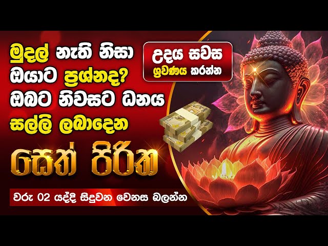 Seth Pirith Sinhala සියලු දෝෂ නසන සෙත් පිරිත් Seth Pirith Most Power Full Chanting Pirith #pirith class=