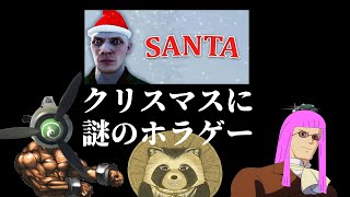 【＃SANTA】クリスマスに謎のホラゲー【豆田たぬ】