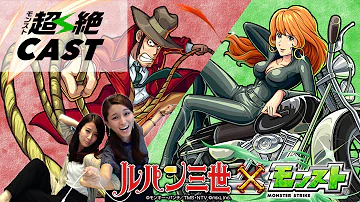 モンスト峰不二子 モンスト峰不二子