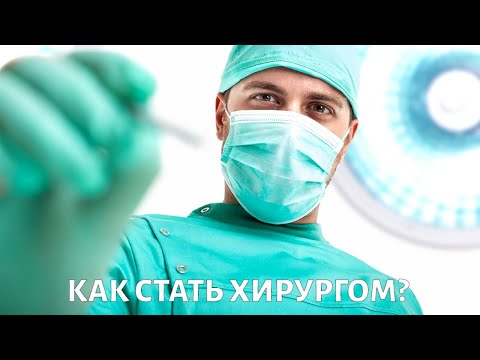 Как стать ХИРУРГОМ: трудно ли держать в руках скальпель?