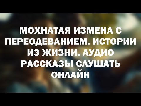 МОХНАТАЯ ИЗМЕНА С
