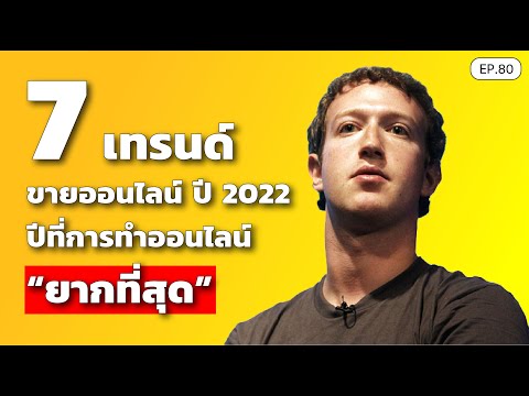 7 เทรนด์ ขายออนไลน์ ปี 2022 ปีที่การทำออนไลน์ "ยากที่สุด" | SamoungLai Story EP.80