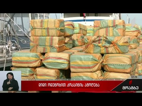 დიდი ოდენობით კოკაინის ამოღება