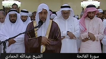 سورة الفاتحة | 001 | القارئ الشيخ عبدالله بن محمد الحمادي