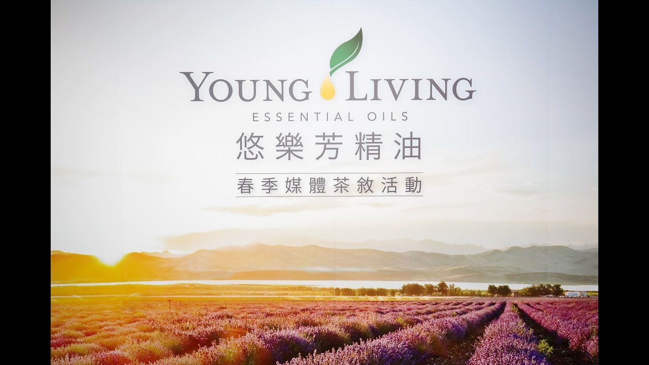 2017 悠樂芳精油春季媒體茶敘 活動花絮影片縮圖