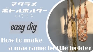 マクラメボトルホルダーの作り方/macrame bottle holder