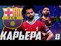 FIFA 21 | КАРЬЕРА ЗА БАРСЕЛОНУ #13 | ПОЛУФИНАЛ ЛИГИ ЧЕМПИОНОВ | МОЙ САМЫЙ ЛУЧШИЙ МАТЧ В ФИФЕ!