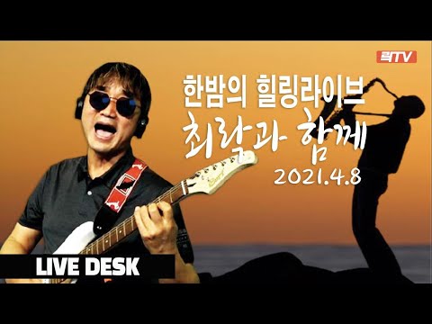 4.8 <strong>LIVE</strong> <strong>DESK</strong>-한밤의 추억노래 라이브