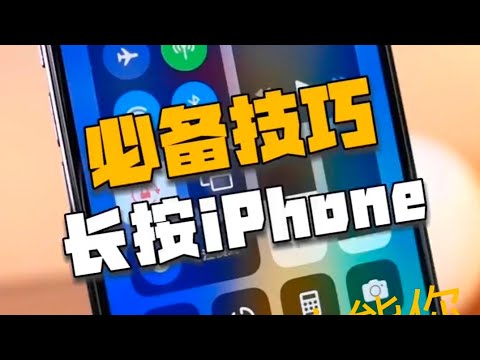 iphone手机设备技巧长按功能玩机心得#Android #iPhone #苹果手机实用技巧 #shorts