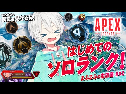 【APEX】まふまふの成長を見守る枠【まふまふの生放送#32】 - 【APEX】まふまふの成長を見守る枠【まふまふの生放送#32】